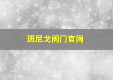 班尼戈阀门官网