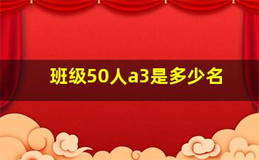 班级50人a3是多少名