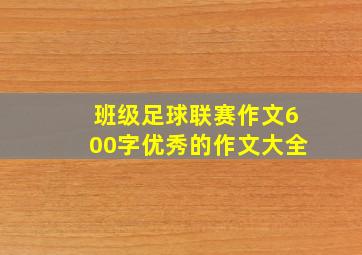 班级足球联赛作文600字优秀的作文大全