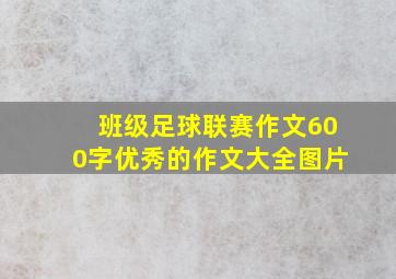 班级足球联赛作文600字优秀的作文大全图片