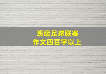 班级足球联赛作文四百字以上