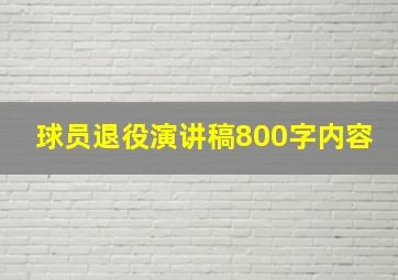 球员退役演讲稿800字内容