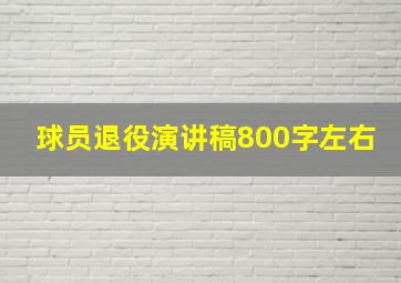 球员退役演讲稿800字左右