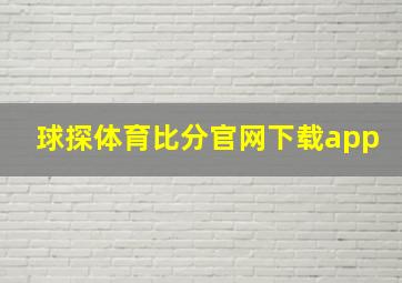 球探体育比分官网下载app