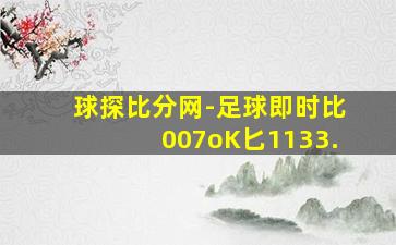 球探比分网-足球即时比007oK匕1133.