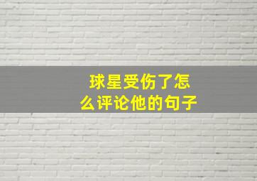 球星受伤了怎么评论他的句子