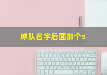 球队名字后面加个s