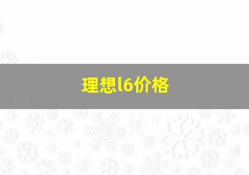 理想l6价格