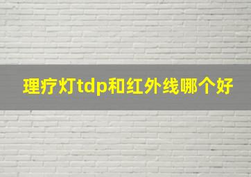 理疗灯tdp和红外线哪个好