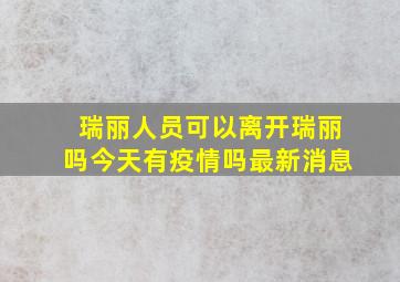 瑞丽人员可以离开瑞丽吗今天有疫情吗最新消息