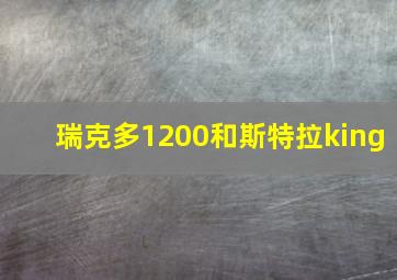 瑞克多1200和斯特拉king