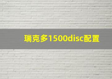 瑞克多1500disc配置