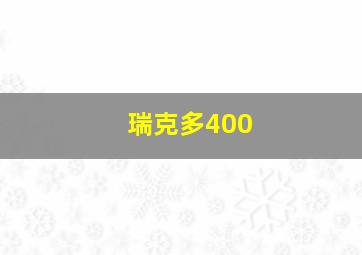 瑞克多400