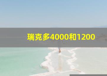 瑞克多4000和1200