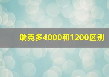 瑞克多4000和1200区别