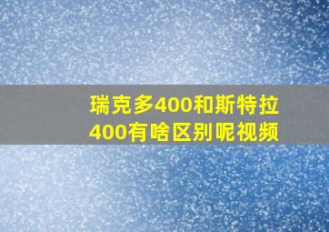 瑞克多400和斯特拉400有啥区别呢视频