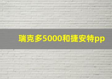 瑞克多5000和捷安特pp