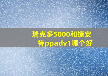 瑞克多5000和捷安特ppadv1哪个好