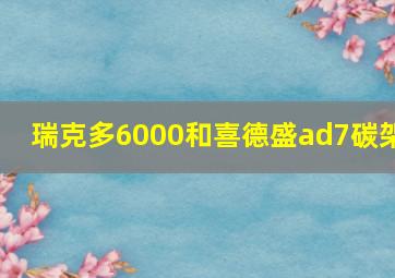 瑞克多6000和喜德盛ad7碳架