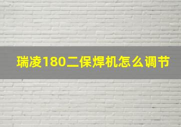 瑞凌180二保焊机怎么调节