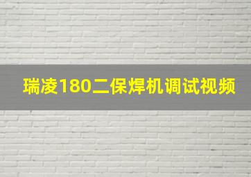 瑞凌180二保焊机调试视频