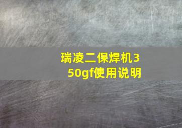 瑞凌二保焊机350gf使用说明