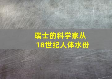 瑞士的科学家从18世纪人体水份