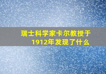 瑞士科学家卡尔教授于1912年发现了什么