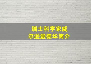 瑞士科学家威尔逊爱德华简介