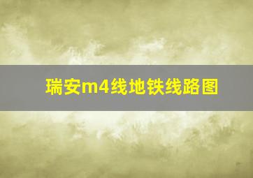 瑞安m4线地铁线路图