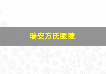 瑞安方氏眼镜