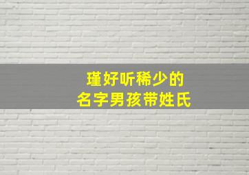 瑾好听稀少的名字男孩带姓氏