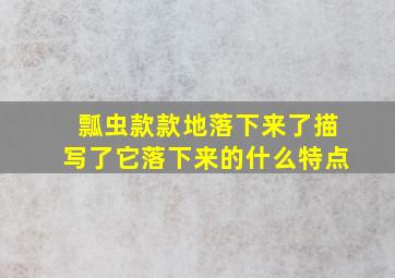 瓢虫款款地落下来了描写了它落下来的什么特点