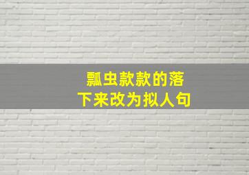 瓢虫款款的落下来改为拟人句