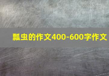 瓢虫的作文400-600字作文