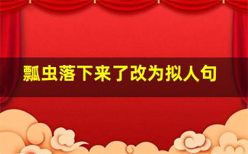 瓢虫落下来了改为拟人句