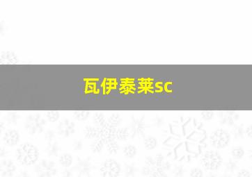 瓦伊泰莱sc