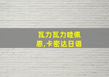 瓦力瓦力哇佩恩,卡密达日语