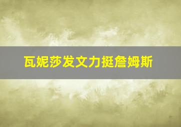 瓦妮莎发文力挺詹姆斯