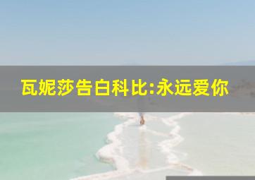 瓦妮莎告白科比:永远爱你