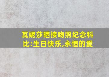 瓦妮莎晒接吻照纪念科比:生日快乐,永恒的爱