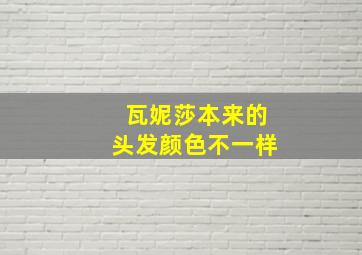 瓦妮莎本来的头发颜色不一样