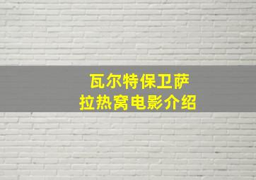 瓦尔特保卫萨拉热窝电影介绍