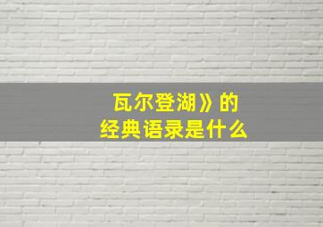 瓦尔登湖》的经典语录是什么