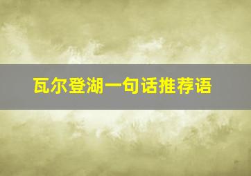 瓦尔登湖一句话推荐语