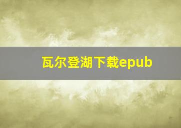 瓦尔登湖下载epub