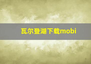 瓦尔登湖下载mobi