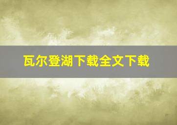 瓦尔登湖下载全文下载