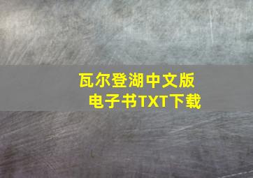 瓦尔登湖中文版电子书TXT下载