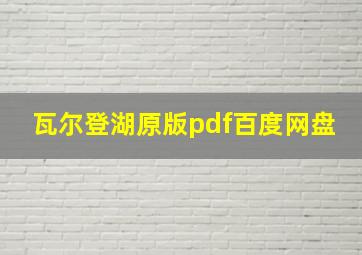 瓦尔登湖原版pdf百度网盘